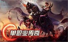 传奇私服发布网每个区域的环境设计都独具风格让玩家感受到不同氛围