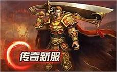 传奇新开网站